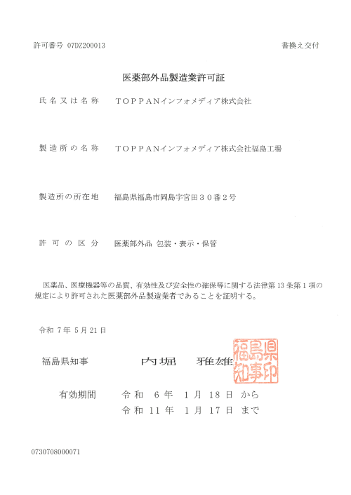 医薬部外品製造業許可証