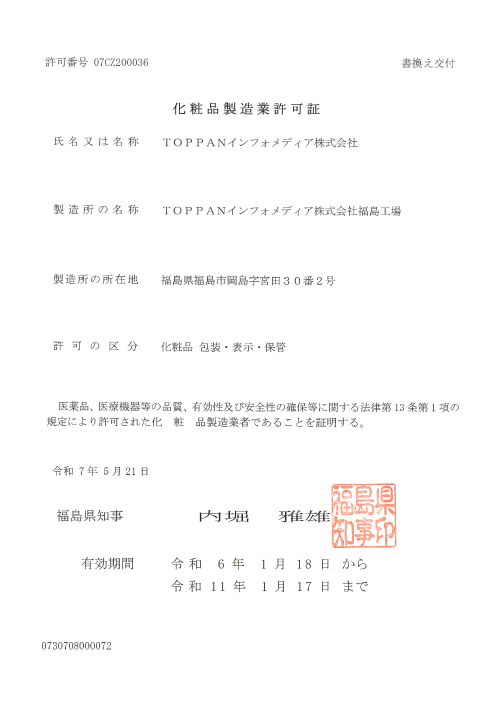 化粧品製造業許可証