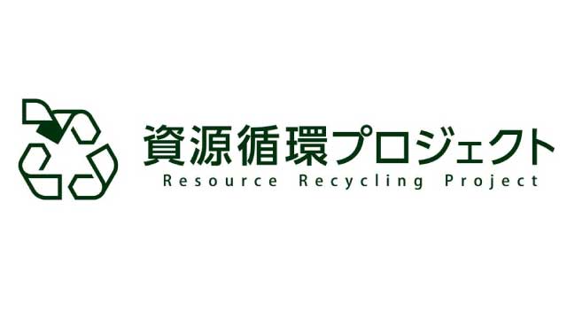 資源循環プロジェクト
