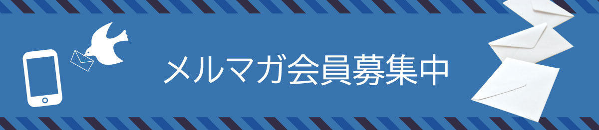 メルマガ会員募集中